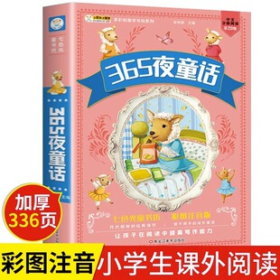 加厚版】365夜童话 儿童睡前故事童话365夜故事书注音版3-6岁宝宝亲子早教启蒙绘本读物一二年级课外阅读书籍七色光童书坊