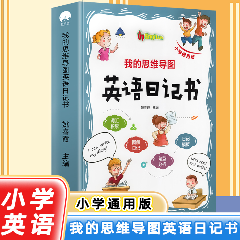 我的思维导图英语日记书小学生英语作文示范大全带音频日记模板英语读物小学二三四五六年级零基础自学单词积累练习巩固思维导图法