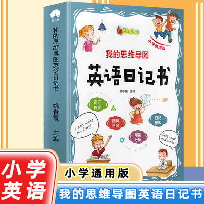 我的思维导图英语日记书小学生英语作文示范大全带音频日记模板英语读物小学二三四五六年级零基础自学单词积累练习巩固思维导图法