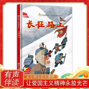 闪亮的红心 长征路上 红色爱国教育绘本 小学生课外阅读绘本书籍 3-8岁儿童爱国教育绘本 浙江人民美术出版社