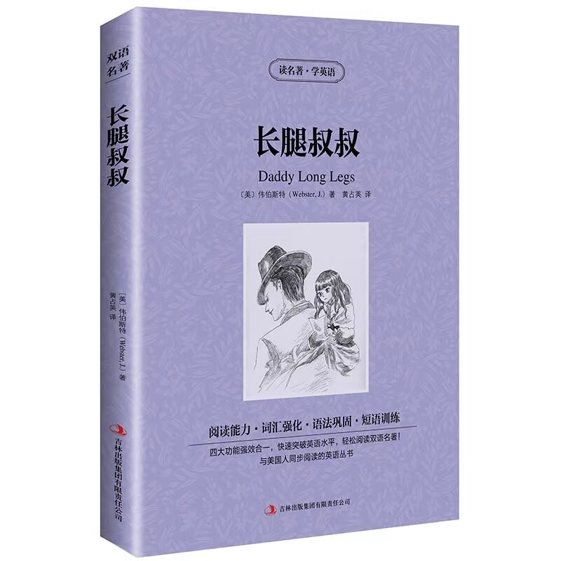 长腿叔叔 英文原版+中文版 中英文双语对照图书 英汉对照名著 世界名著原著原版 双语版世界名著 青少年学生英语读物 书籍正版