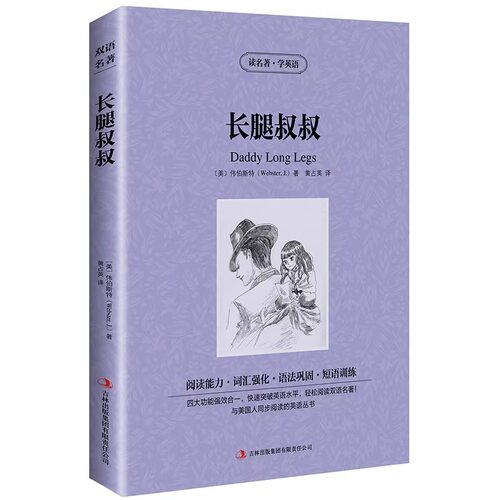 长腿叔叔 英文原版+中文版 中英文双语对照图书 英汉对照名著 世界名著原著原版 双语版世界名著 青少年学生英语读物 书籍正版