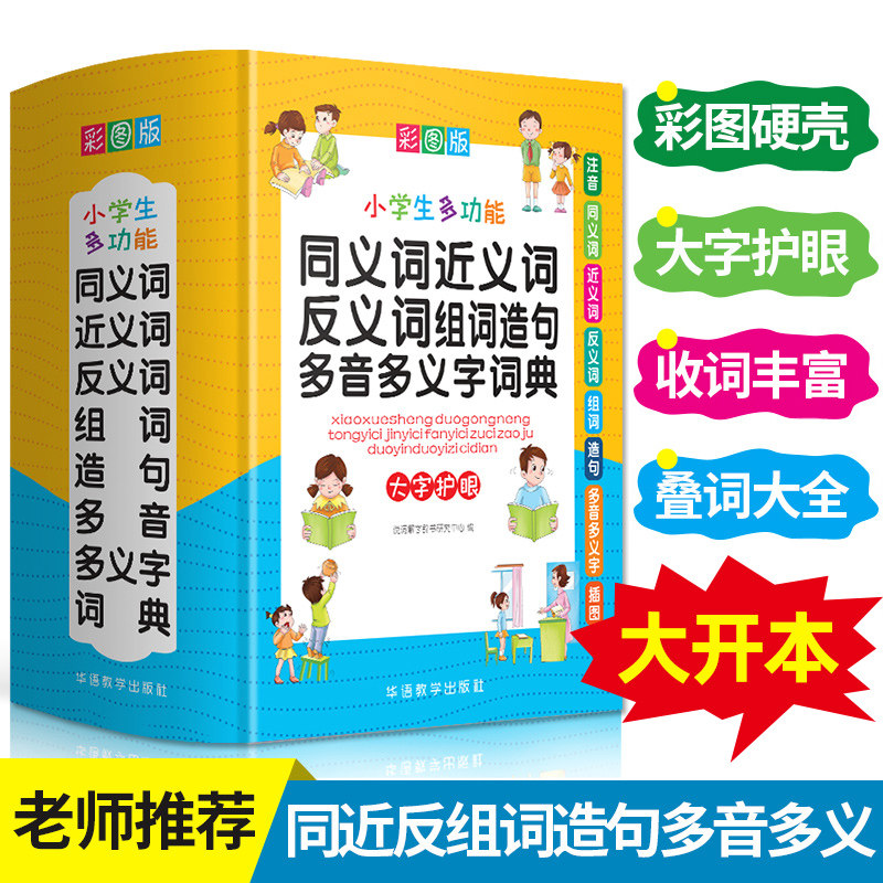正版多功能同义词近义词反义词组词造句多音字多义字词典大全人教版小学生专用一二三四五六年级语文组词叠词词语积累正版新华字典