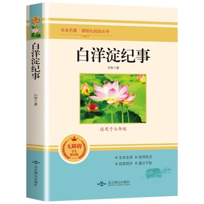 白洋淀纪事孙犁正版原著完整版七年级上册课外书初一课外阅读书籍语文教材配套阅读经典文学名著青少年荷花淀白羊定纪记事