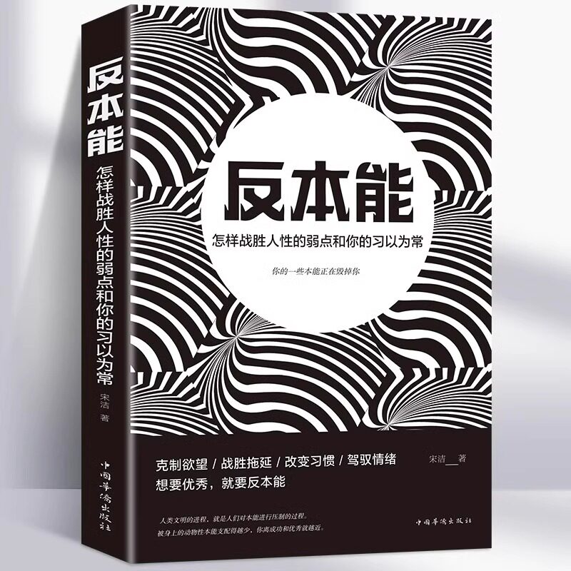 反本能书籍正版怎样战胜人性的弱点和你的习以为常 心理学与生活入门基础解剖人性的弱点 改变本能思维逻辑提升自己社会心理学书籍