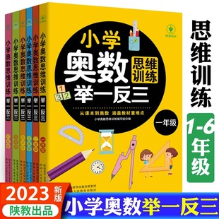 小学奥数举一反三思维训练题小学生一二三四五六年级同步题库教材教程全套陕教出品数学练习题奥林匹克竞赛逻辑应用题人教版