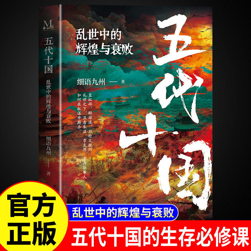 五代十国乱世中的辉煌与衰败正版细语九州原著 还原72年五代更迭十国并立的真实面目 看短命王朝如何谱写兴衰启示录 中国历史书籍