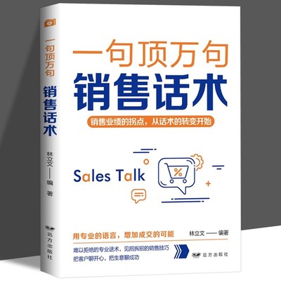 一句顶万句销售话术正版 销售业绩的拐点从话术的转变开始用专业的语言增加成交的可能销售心理学市场营销销售技巧畅销书籍排行榜