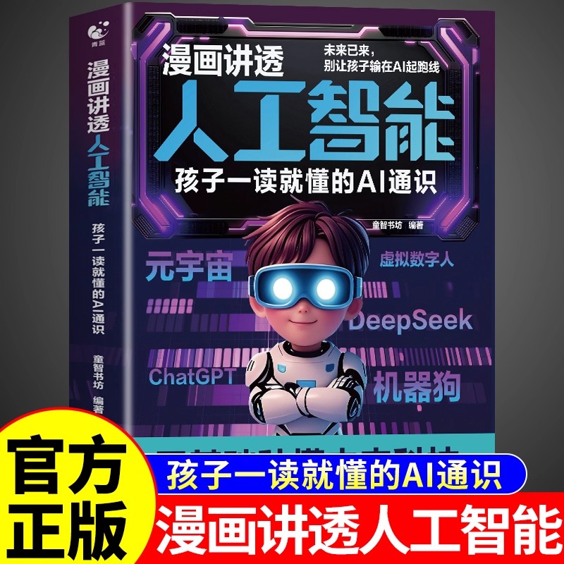 漫画讲透人工智能书籍正版 孩子一读就懂的AI通识教程deepseek从入门到精通儿童版少年学ai新科技漫画书适合小学生看的阅读课外书