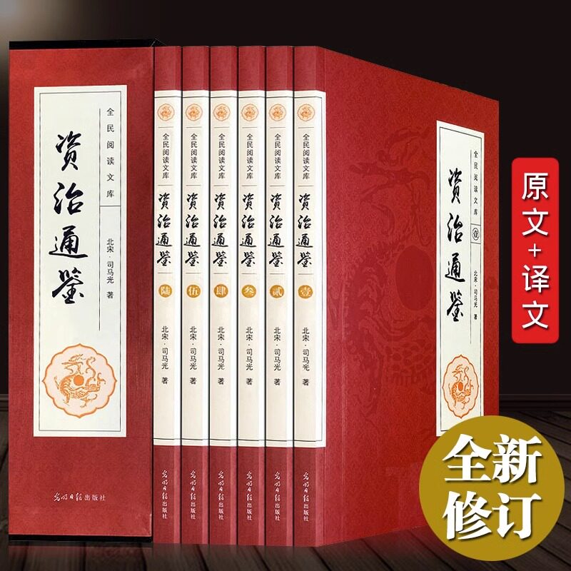 全套6册资治通鉴全集正版原著无删减白话文完整版文白对照原文译文全本全译 中国历史资质二十四史记青少年国学经典通史畅销书籍属于什么档次？