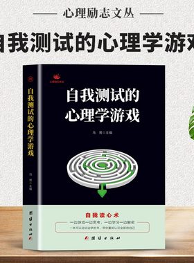 正版 自我测试的心理学游戏 自我读心术 左右脑开发逻辑思维训练潜能开发的书 看透人心人性的弱点读心术为人处世提高情商的书籍