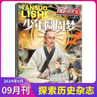 古今中外名人名事世界中国历史文化故事书7 第9期少年圆周梦 15岁儿童读物中小学生课外阅读书籍 探索历史杂志正版 2024全年订阅