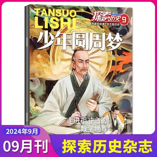 2024全年订阅】探索历史杂志正版第9期少年圆周梦 古今中外名人名事世界中国历史文化故事书7-15岁儿童读物中小学生课外阅读书籍