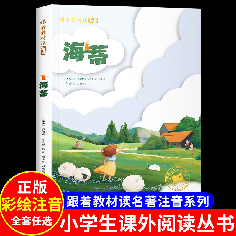 海蒂 彩图注音版国际获奖儿童文学系列小说小学生一二年级必三四五年级课外书阅读世界经典正版书小海蒂寒暑假大奖经典书目