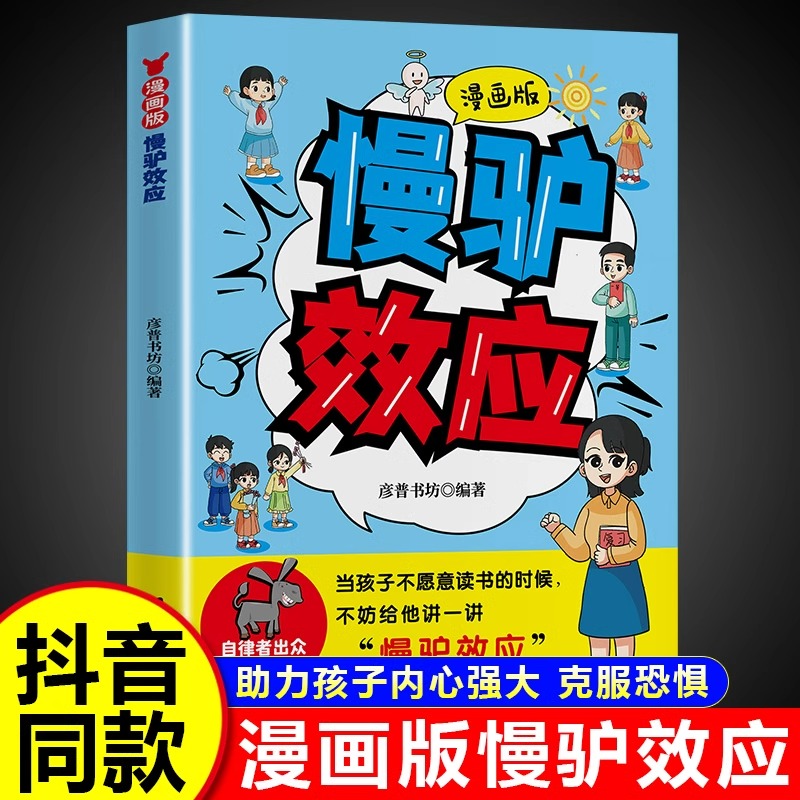 【抖音同款】漫画版慢驴效应正版孩子看得懂的漫画趣味心理学漫画书帮助孩子强大内心克服恐惧拖延症适合小学生看的课外阅读书籍