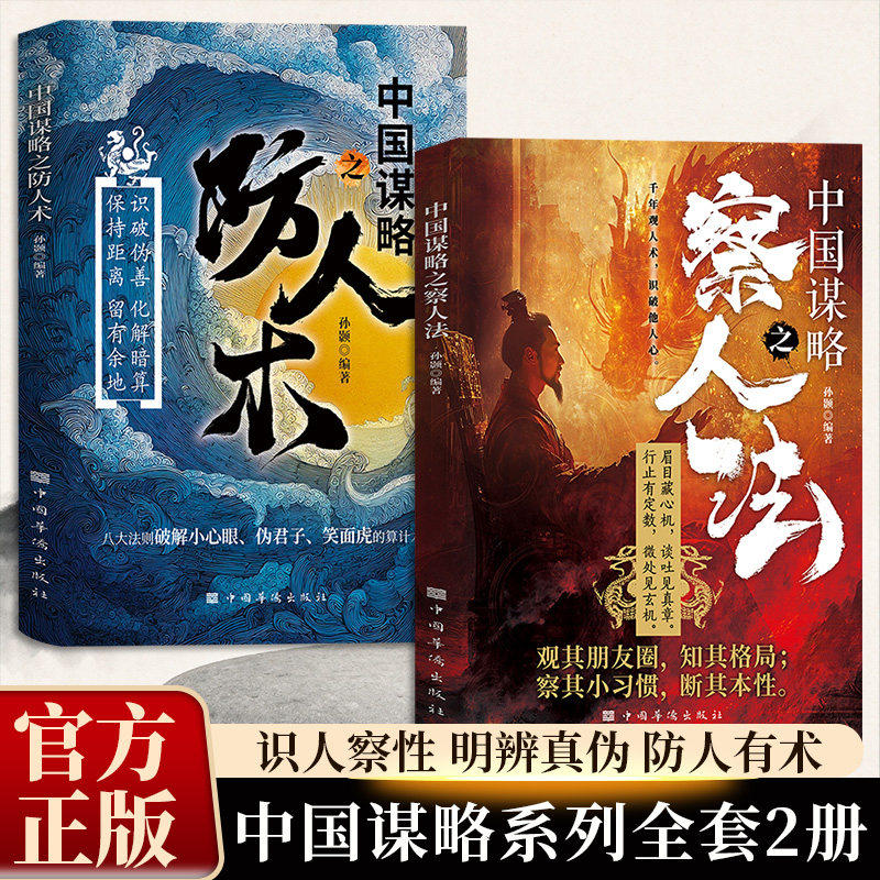 中国谋略之察人法防人术正版千年观人智慧现代人际交往的必修课 破解小心眼伪君子笑面虎的算计术 人际交往成功励志畅销书籍排行榜
