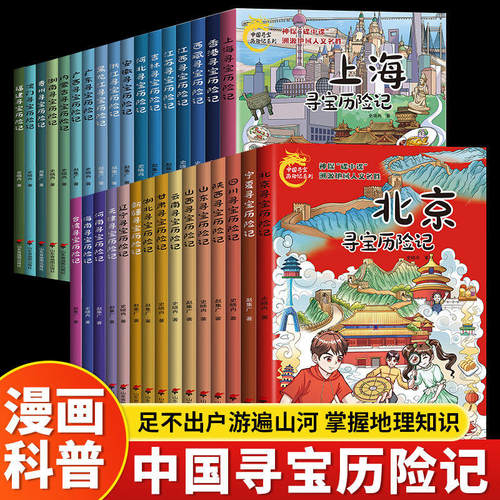 中国寻宝历险记漫画版北京上海四川江苏吉林宁夏山西黑龙江广东山东大中华寻宝记儿童地理知识科普百科 小学生课外阅读书籍