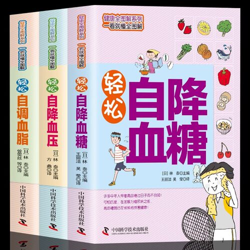 健康全图解系列一看就懂全图解全3册轻松自降血糖降血压降血脂 三高人群预防四季调理彩色图解超简单实用日常家庭健康保健养生书籍