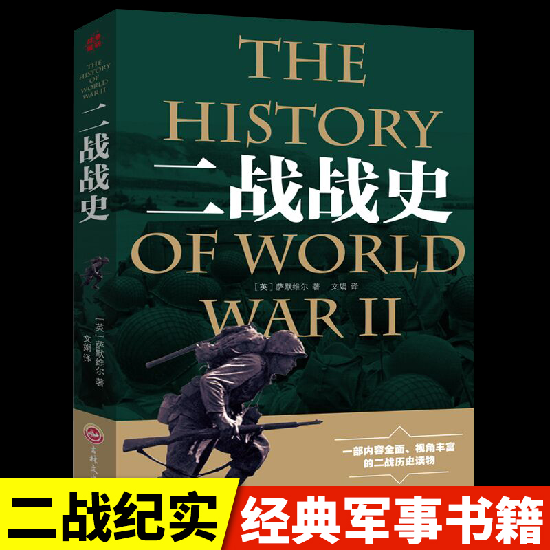 【正版原著】二战全史第二次世界大战战史军事理论历史书籍小说杂志战争形势和战略战术战役经过主要将领武器装备抗日战争大战纪实