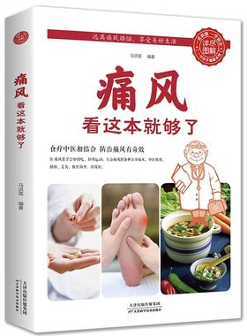 痛风看这本就够了正版痛风饮食宜忌治痛风的食谱书降低嘌呤尿酸痛风自查与症状疼痛缓解方法痛风按摩刮痧艾灸方法普及医学常识书籍