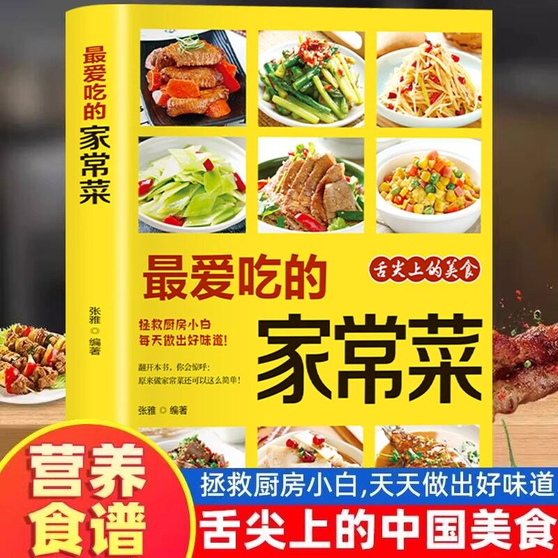 最爱吃的家常菜正版菜谱做法家常菜大全营养餐食谱美食烹饪养生书籍家常菜菜单图片西餐甜点川菜素菜减脂餐制作教程书舌尖上的中国