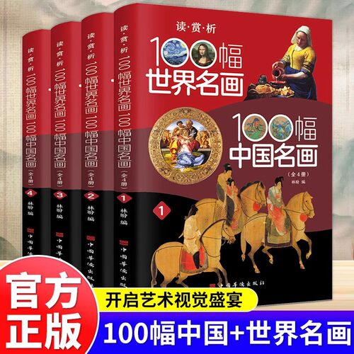 全4册100幅世界名画100幅中国名画彩图版梵高蒙娜丽莎的微笑 世界绘画史画集珍藏版媲美温迪嬷嬷讲述200幅中西方世界名画赏析画册