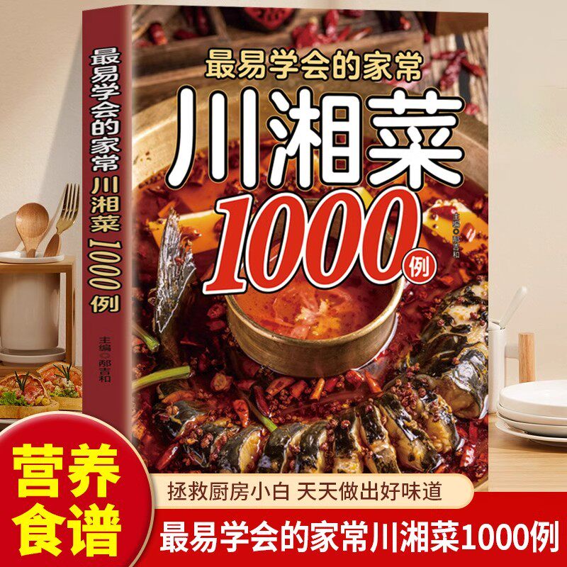 最易学会的家常川湘菜1000例正版家常菜大全做法舌尖上的中国美食书籍家庭菜食谱八大菜系四川香料调料大全书烹饪做饭菜菜谱书籍