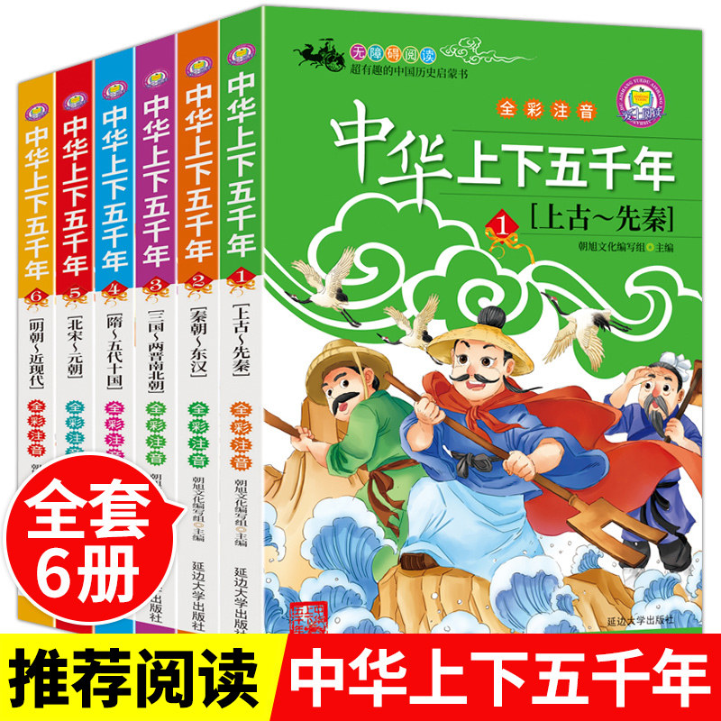 中华上下五千年全套6册 儿童全彩注音版 中国通史古代文明传承历史写给儿童的中国青少年历史故事书5000年一二三年级小学生课外书