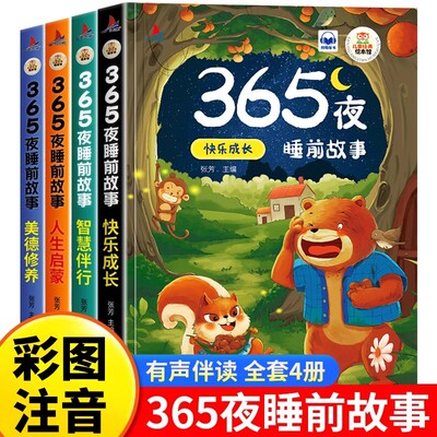 365夜睡前故事全套4册儿童睡前故事书幼儿园小班中班大班宝宝睡前故事绘本0-1一2岁益智早教启蒙阅读到3一6经典童话书籍大全带拼音