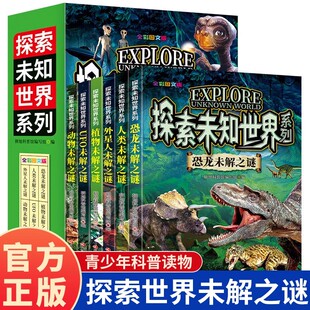 探索与发现植物动物恐龙外星人世界未解之谜 小学生科普书籍6 15岁三四五六年级儿童课外读物百科全书 探索未知世界系列6册
