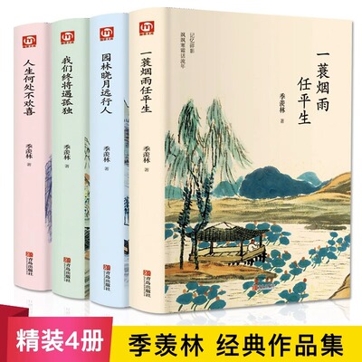 季羡林作品集全套4册散文短篇小说精选集一蓑烟雨任平生+人生何处不欢喜+园林晓月远行人散文集现当代随笔经典文学小说畅销书籍