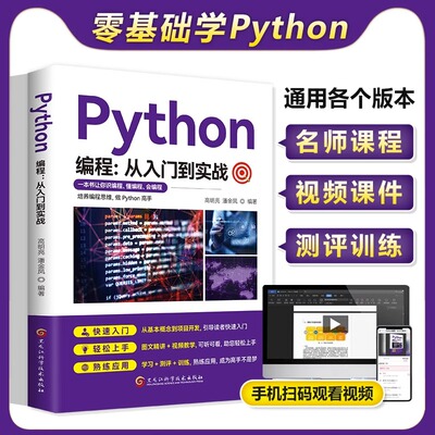 零基础python编程从入门到实战书籍正版 计算机自学实战语言程序爬虫教程算法设计开发书籍数据分析学习代码编写电脑游戏网络技术