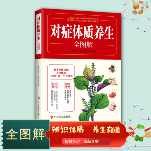 健康养生方案传播适合中国人体质 对症体质养生全图解正版 打造贴合中国人体质 起居养生 养生秘诀书籍 食疗药物经络穴位精神四季
