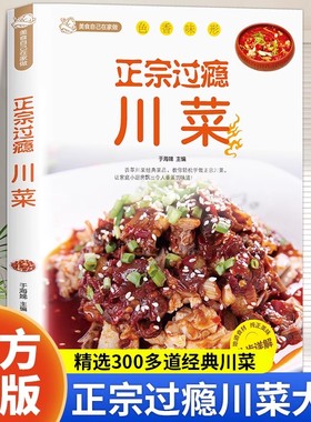 正宗过瘾川菜正版川菜菜谱书家常菜大全家用食谱做菜书籍四川菜菜谱湘菜特色菜谱美食烹饪技巧新手入门基础学做菜烧菜实用教程书籍