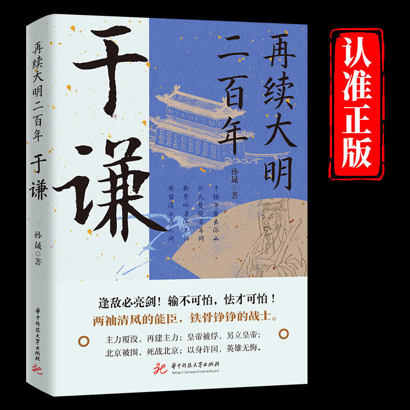 再续大明二百年于谦传正版从于谦的出生入朝为官含冤蒙难身故后对后世的影响为时间轴贯穿他的一生 历史人物传记畅销书籍排行榜