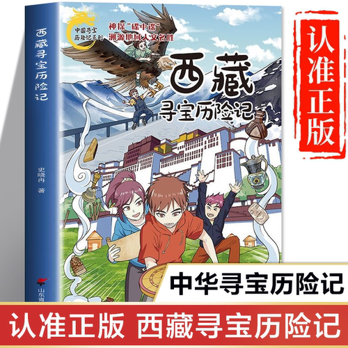 西藏寻宝历险记正版书籍 中国寻宝历险记系列儿童版 大中华寻宝记漫画书 一二三四五六年级小学生课外书便宜故事书图书