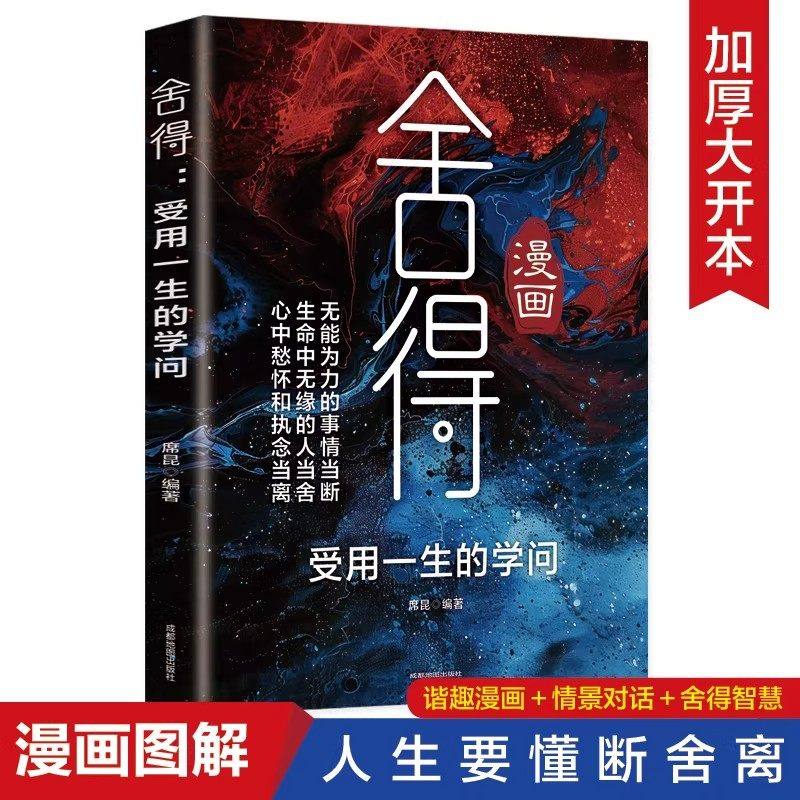 舍得书籍正版受用一生的学问漫画图解学会选择懂得放弃 舍得舍不得的人生经营课 修身养性舍得人生哲学 心灵修养励志畅销书排行榜,书籍/杂志/报纸,心灵与修养,淘宝优惠券,粉丝福利购,淘宝优惠卷