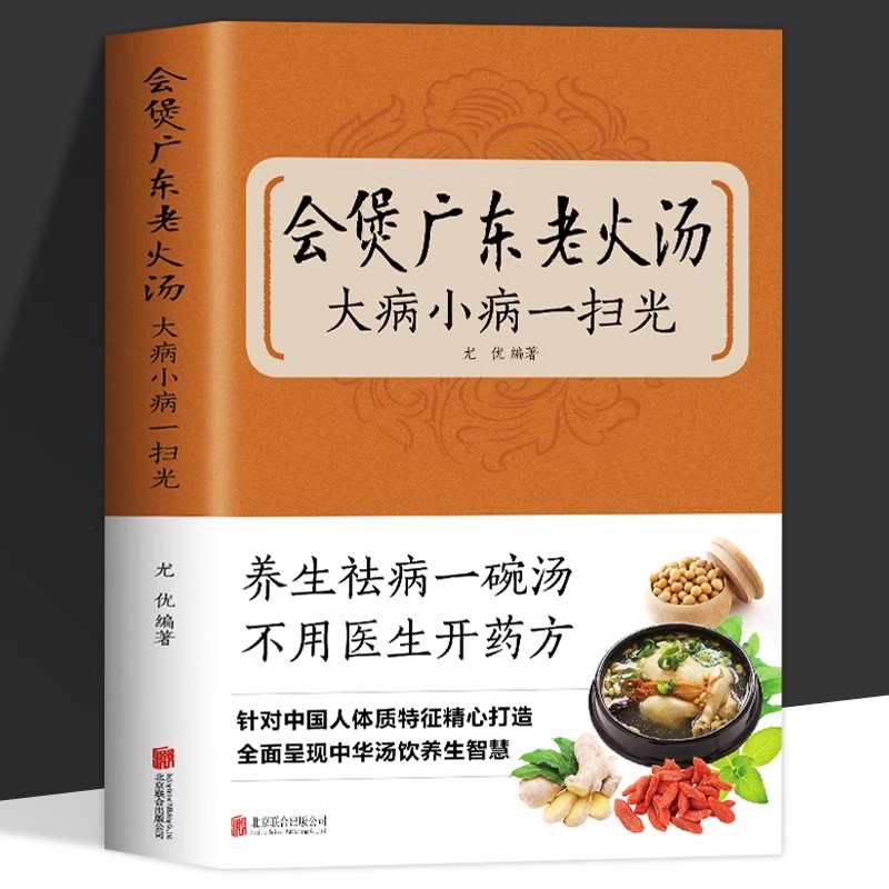 会煲广东老火汤大病小病一扫光正版四季健康养生汤老火靓汤菜谱书家常菜大全食疗药膳煲汤书籍老火汤营养餐营养炖汤煨汤食谱教程书图片