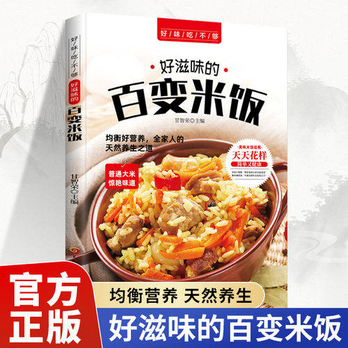 好味吃不够 好滋味的百变米饭 营养好均衡全家人的天然养生之道味难抵挡 饮食营养食疗生活书籍 好滋味的百变米饭饮食营养菜谱书籍