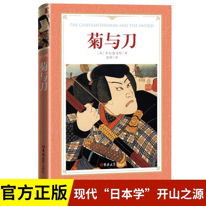 菊与刀精装中文全译本完整无删减 鲁思本尼迪克特原著正版 日本史学之源历史文化菊花与刀现代民族武士道精神文学小说世界名著书籍