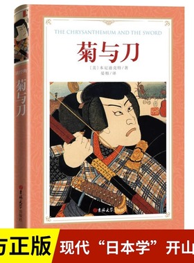 菊与刀精装中文全译本完整无删减 鲁思本尼迪克特原著正版 日本史学之源历史文化菊花与刀现代民族武士道精神文学小说世界名著书籍