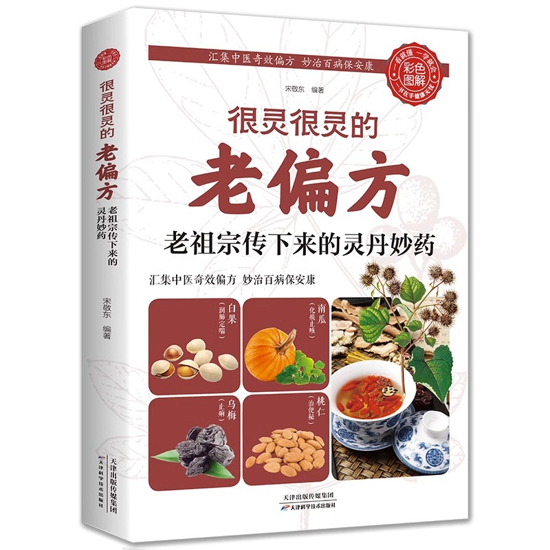 很灵很灵的老偏方正版老祖宗传下来的灵丹妙药 保健食疗偏方秘方养生药方食疗美容祛病祛斑家庭医生 家庭中医养生药方食疗必备书籍