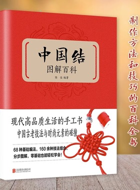 正版速发 中国结图解百科:300款实用中国结制作全解正版 都市手工艺书籍YN