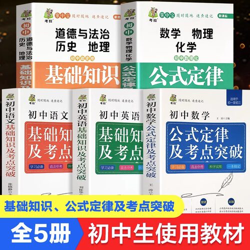 考拉掌中宝初中基础知识及考点突破5册语文数学英语政治历史地理物理化学初中一二三学生工具书公式定律手册中考复习资料公式大全