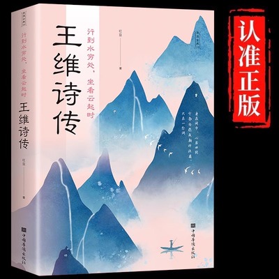 王维诗传正版行到水穷处坐看云起时 唐朝著名诗人 山水田园派的代表讲述人生事迹 中国古诗词鉴赏大全 青少年中小学生课外阅读书籍