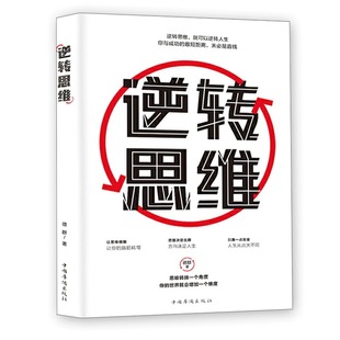 记忆力书籍励志书籍畅销书排行榜 书人生是用来改变 正版 逆转思维学习高手如何高效学习改变思维影响人生逆向思维提高大脑记忆力