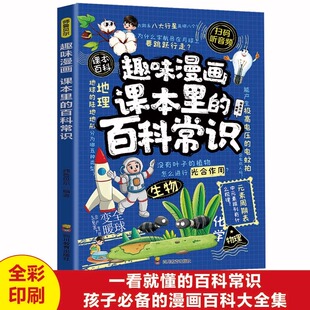 百科常识古代文化人文艺术和历史典故 讲解课本中 一看就懂 百科知识 12岁小学生课外阅读书籍 趣味漫画课本里 百科常识正版