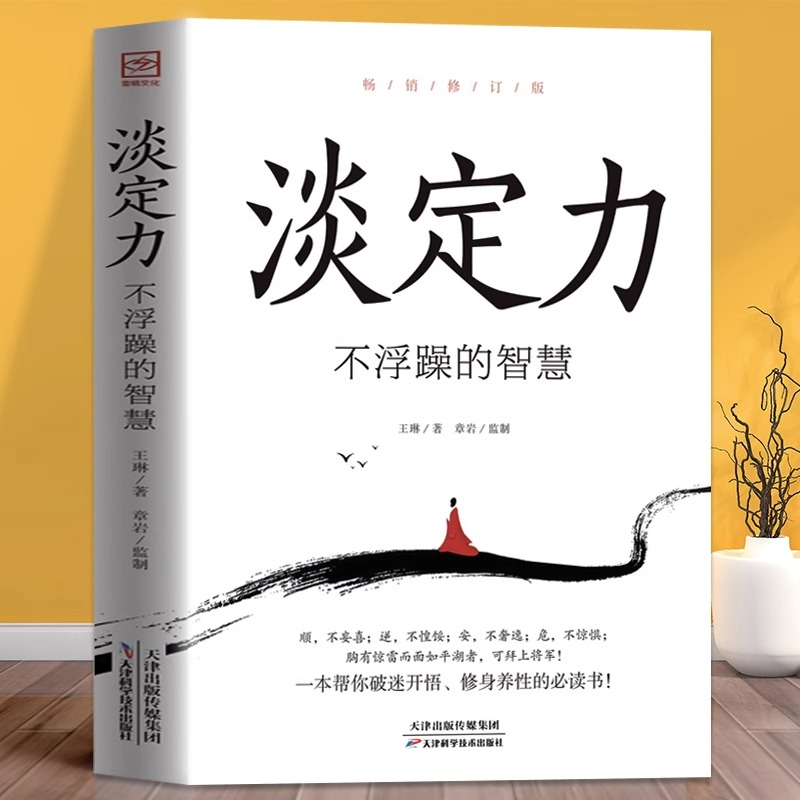 淡定力不浮躁的智慧正版包邮破迷开悟修身养性清醒的活社会心理学入门基础书籍开启你的高维智慧情绪管理成功励志书畅销书排行榜