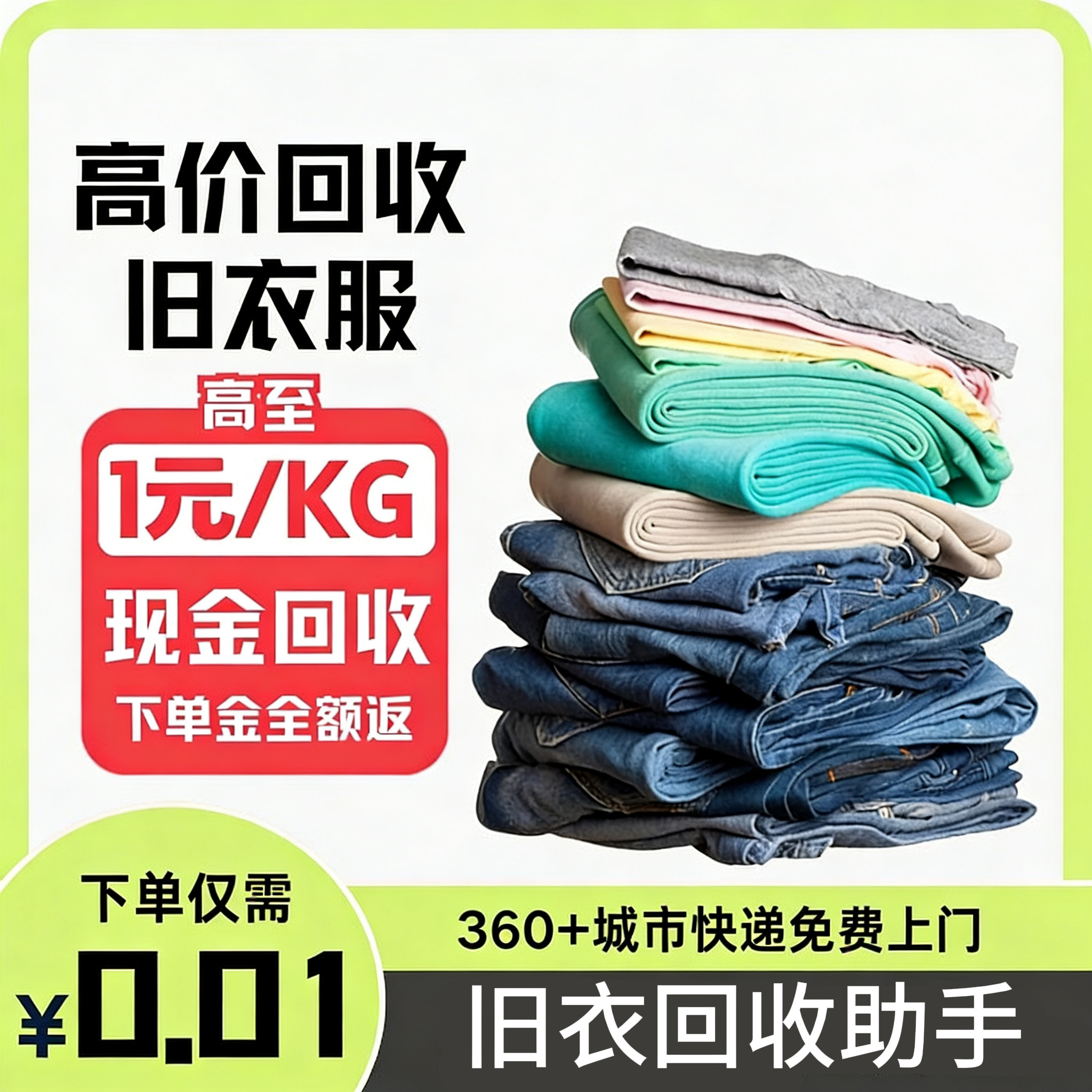 旧衣服回收上门鞋子包包闲置旧衣网络店铺代金券