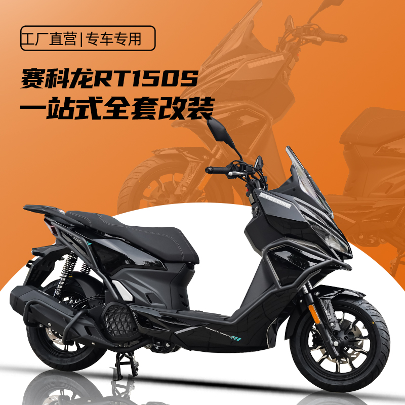 赛科龙RT150S一站式护杠改装